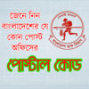 জেনে নিন বাংলাদেশের যে কোন পোস্ট অফিসের পোস্টাল কোড Bangladesh Postal Code
