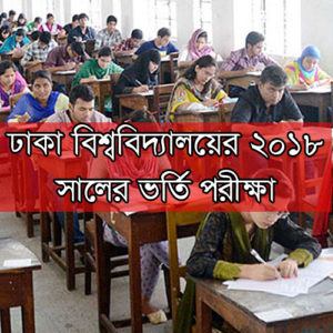 Dhaka University Admission Test 2018 ঢাকা বিশ্ববিদ্যালয়ের ভর্তি পরীক্ষা ২০১৮