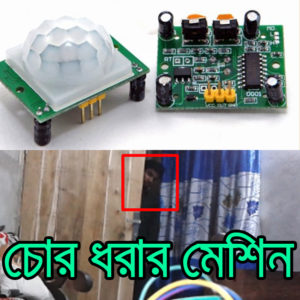 pir motion detector sensor bangla arduino tutorial