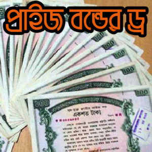 prize bond lotter draw bangladesh bank