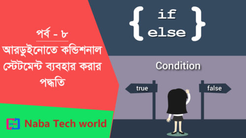 arduino bangla tutorial, conditional statement